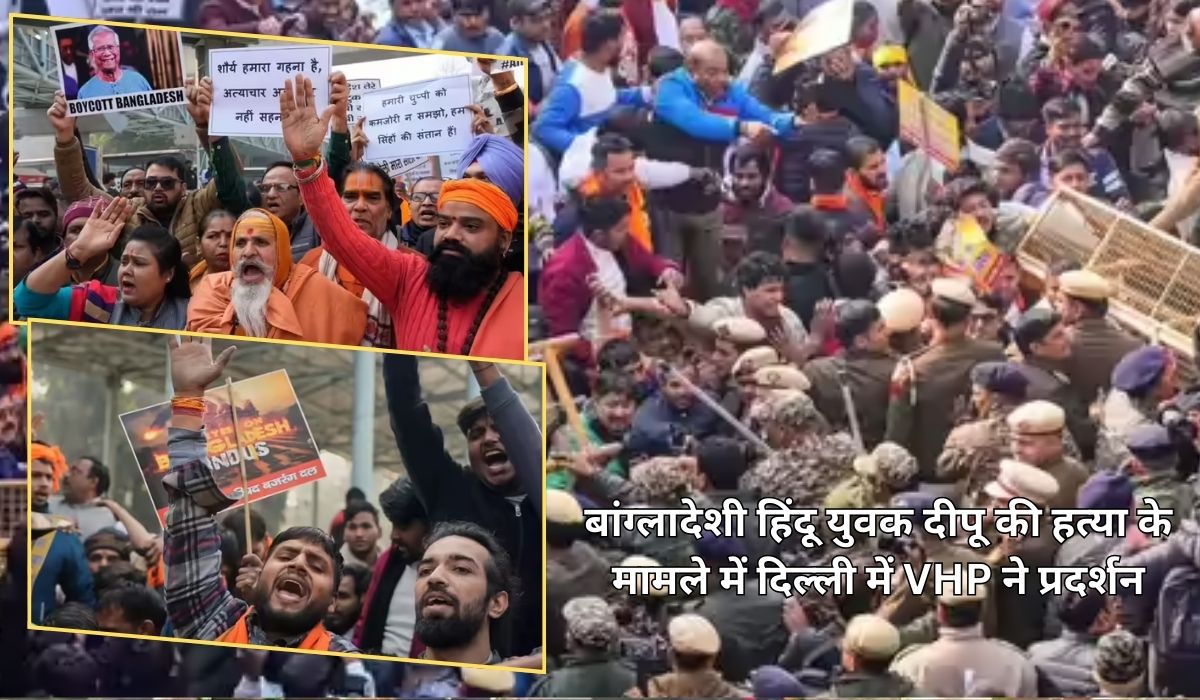 बांग्लादेशी हिंदू युवक दीपू की हत्या के मामले में दिल्ली में VHP ने प्रदर्शन: दिल्ली पुलिस और VHP कार्यकर्ताओं में झड़प, मोहम्मद यूनुस का पुतला फूंका