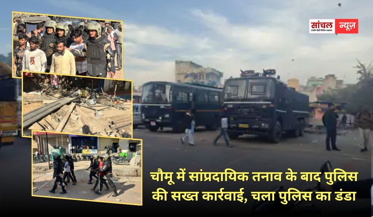 चौमू में सांप्रदायिक तनाव के बाद पुलिस की सख्त कार्रवाई, चला पुलिस का डंडा, अब तक 70 से अधिक उपद्रीवी गिरफ्तार