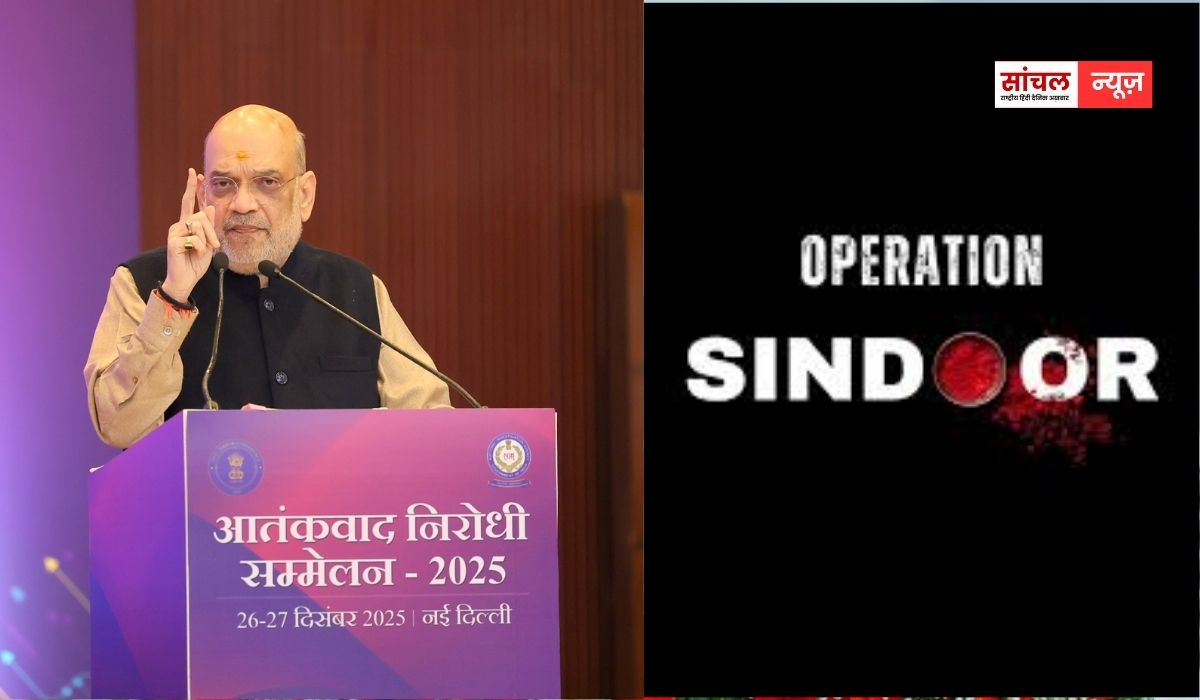 एंटी-टेररिज्म कॉन्फ्रेंस-2025 का उद्घाटन करते हुए केंद्रीय गृह मंत्री अमित शाह ने कहा, पहली बार आतंकियों और उनके आकाओं को मिली सजा’,