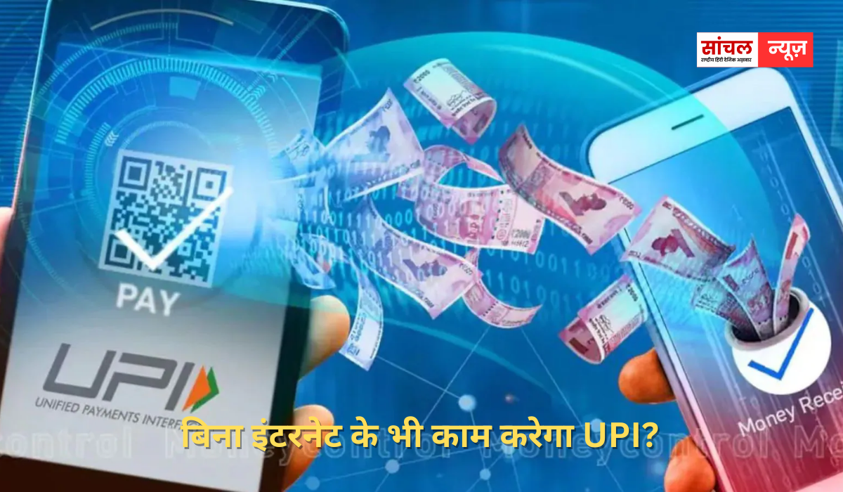 बिना इंटरनेट के भी काम करेगा UPI? आइये जानते हे किया हे नेशनल पेमेंट्स कॉर्पोरेशन ऑफ इंडिया का नया प्रोसेस
