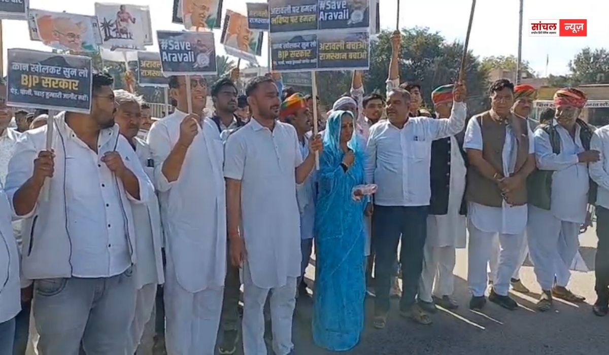सरकार की नीतियों पर उठाए सवाल; कांग्रेस का अरावली बचाने के लिए प्रदेशव्यापी आंदोलन, विभिन्न जिलों में पैदल मार्च