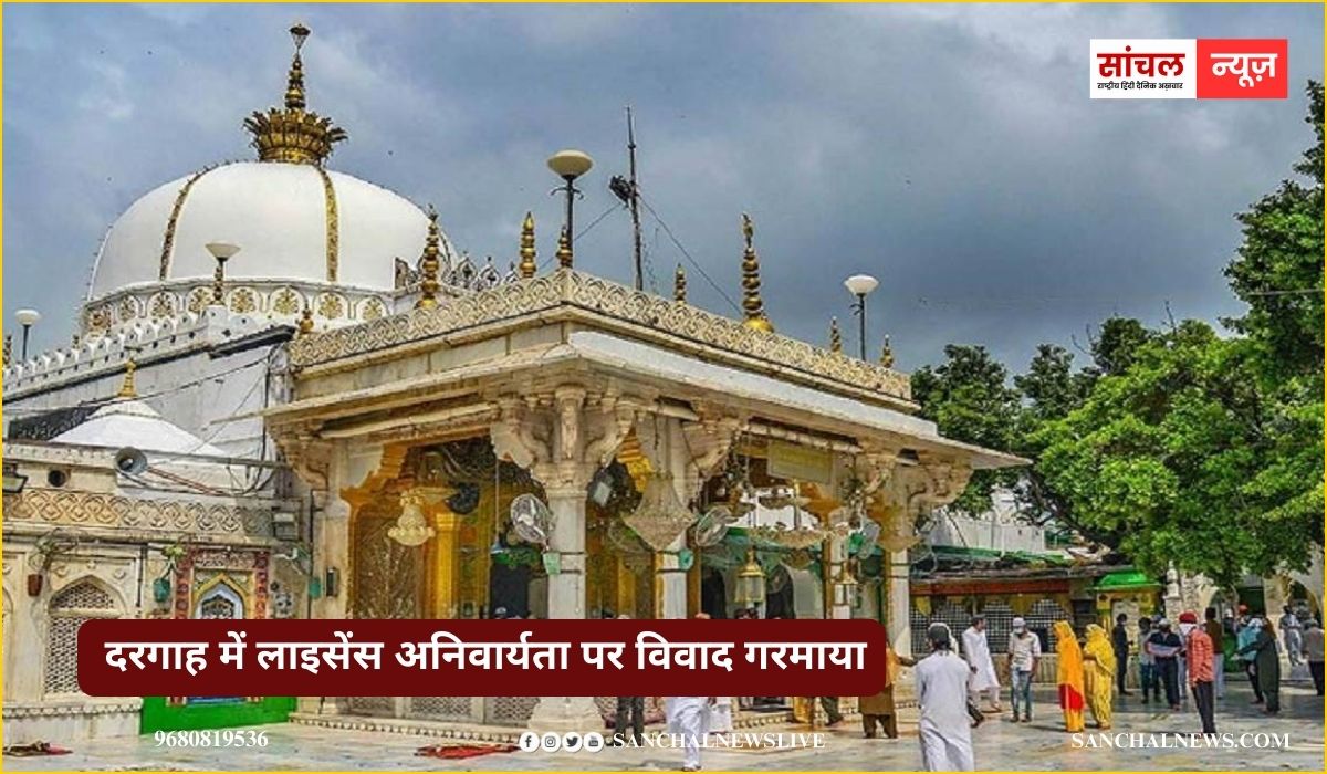 दरगाह में जियारत करवाने वाले खादिमों के लिए अब लाइसेंस अनिवार्य; सरवर चिश्ती बोले- यह तुगलकी फरमान, नहीं मानेंगे नया नियम