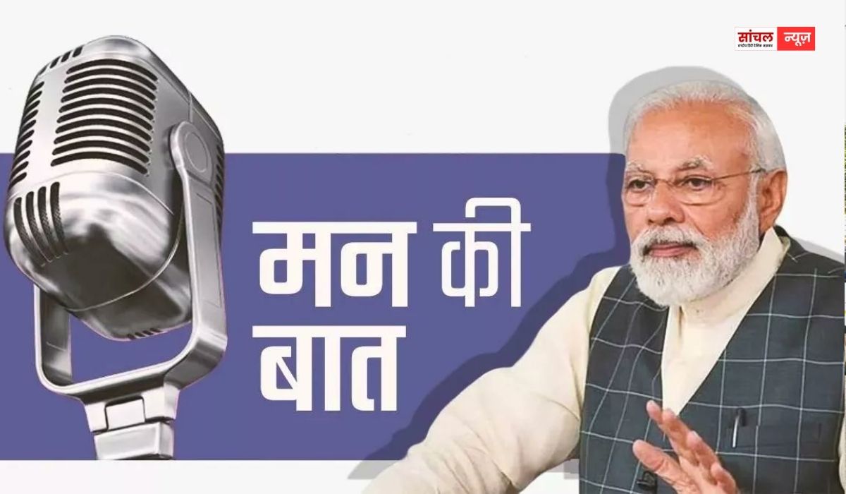 ‘मन की बात’ के 129वें संस्करण में प्रधानमंत्री नरेंद्र मोदी ने गिनाई 2025 में भारत की उपलब्धियां, जानिए किया कहा राम मंदिर पर