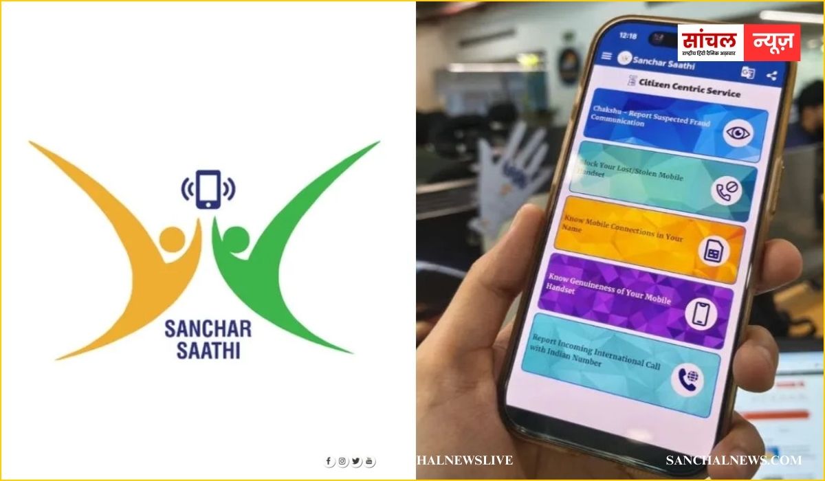 संचार साथी ऐप को लेकर कई व्यापारियों, मोबाइल से जुड़ी एसोसिएशन और आम लोगों ने भी अपनी चिंताएं जाहिर की