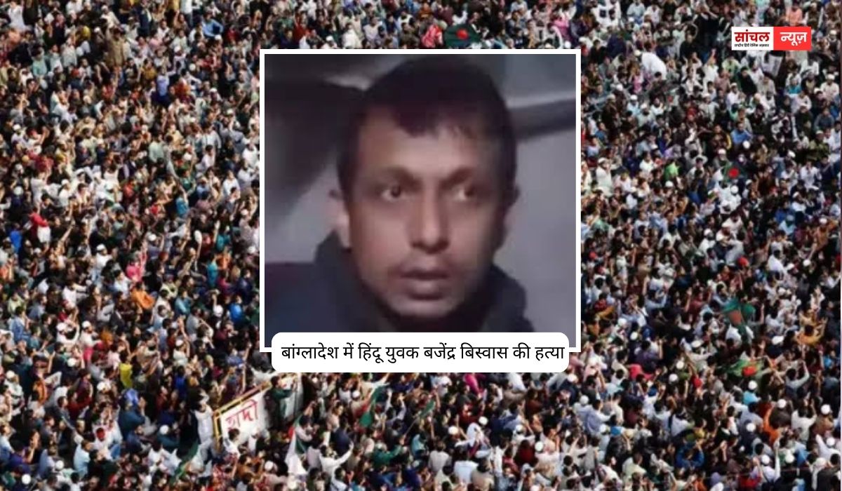 बांग्लादेश में एक और हिंदू युवक की हत्या, बजेंद्र बिस्वास सिक्योरिटी गार्ड के तौर पर फैक्ट्री में तैनात था, 15 दिनों में तीसरी घटना