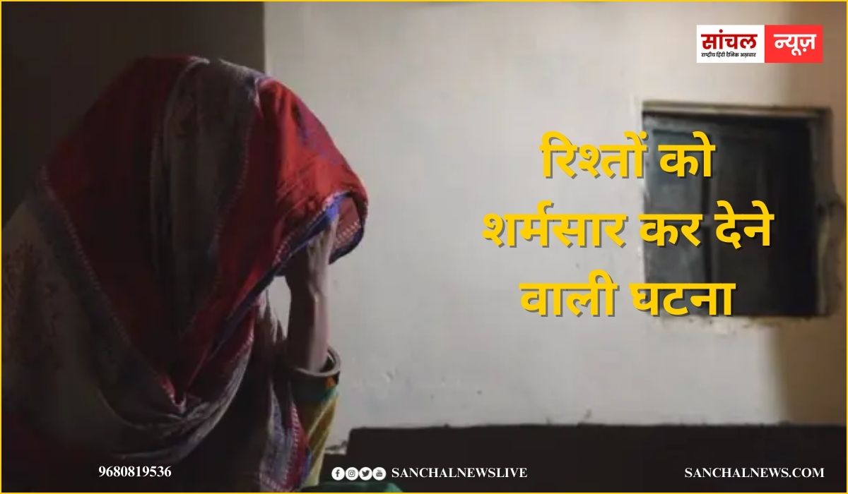 रिश्तों को शर्मसार कर देने वाली घटना; 50 साल की मां से बेटे ने दुष्कर्म….पुलिस महकमे में हड़कंप, जांच में जुटी पुलिस