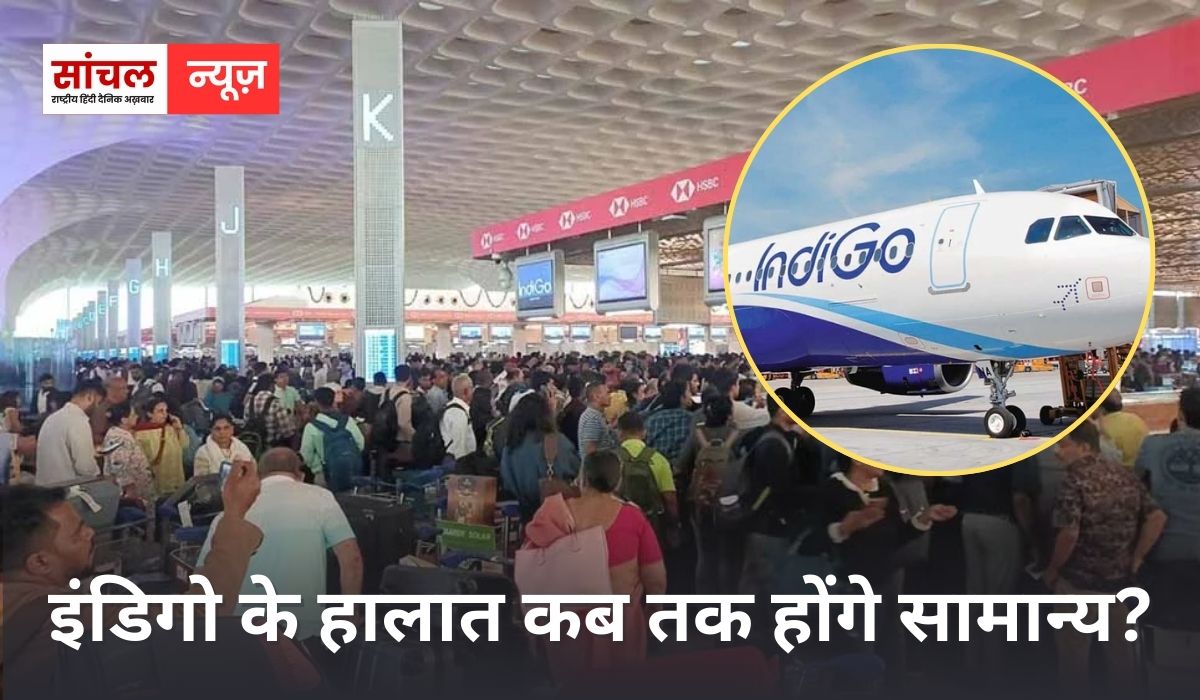 इंडिगो के हालात कब तक होंगे सामान्य? बेंगलुरु से जोधपुर तक एयरपोर्ट पर पैसेंजर्स का हंगामा, पैसेंजर्स का सामान लापता