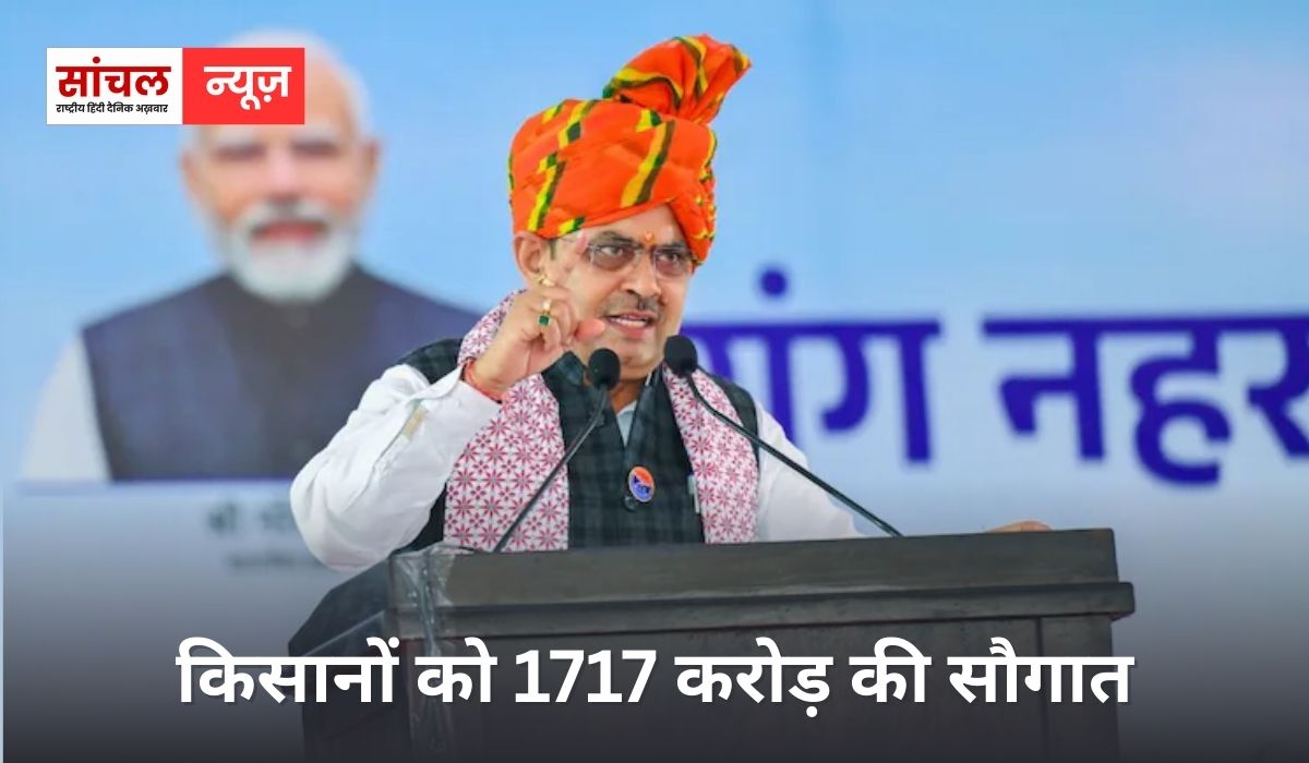 मुख्यमंत्री भजनलाल शर्मा ने दी किसानों को 1717 करोड़ की सौगात; गन्ने की कीमत बढ़ाने का ऐलान