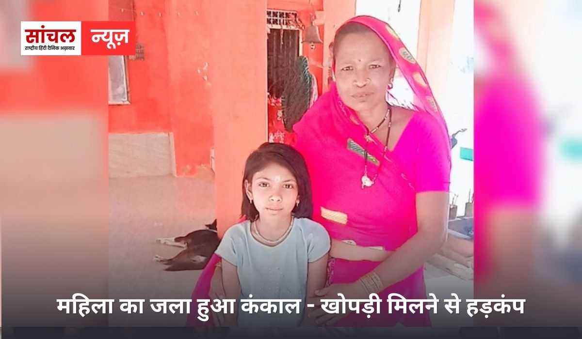 महिला का जला हुआ कंकाल – खोपड़ी मिलने से हड़कंप, मंगलसूत्र से हुई पहचान, पुलिस मामले की जांच में जुटी