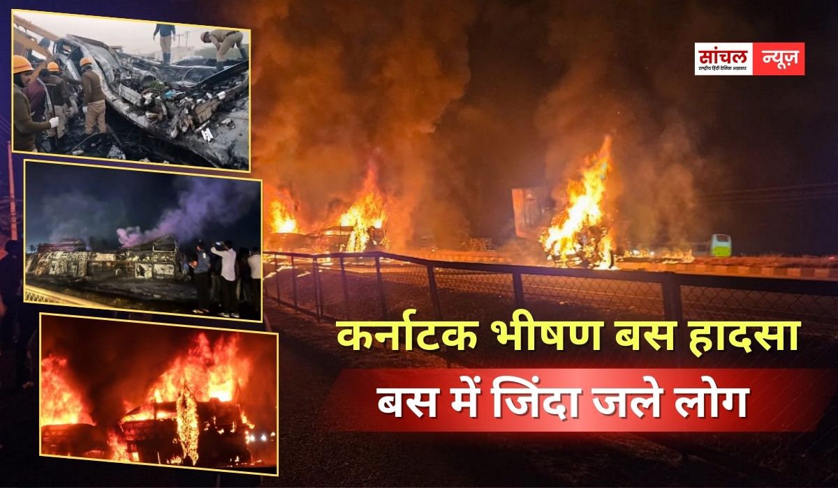 कर्नाटक भीषण बस हादसा; ‘धमाका हुआ और फिर हम कुछ नहीं कर सके’, बोला चश्मदीद, 21 लोगों की मौत