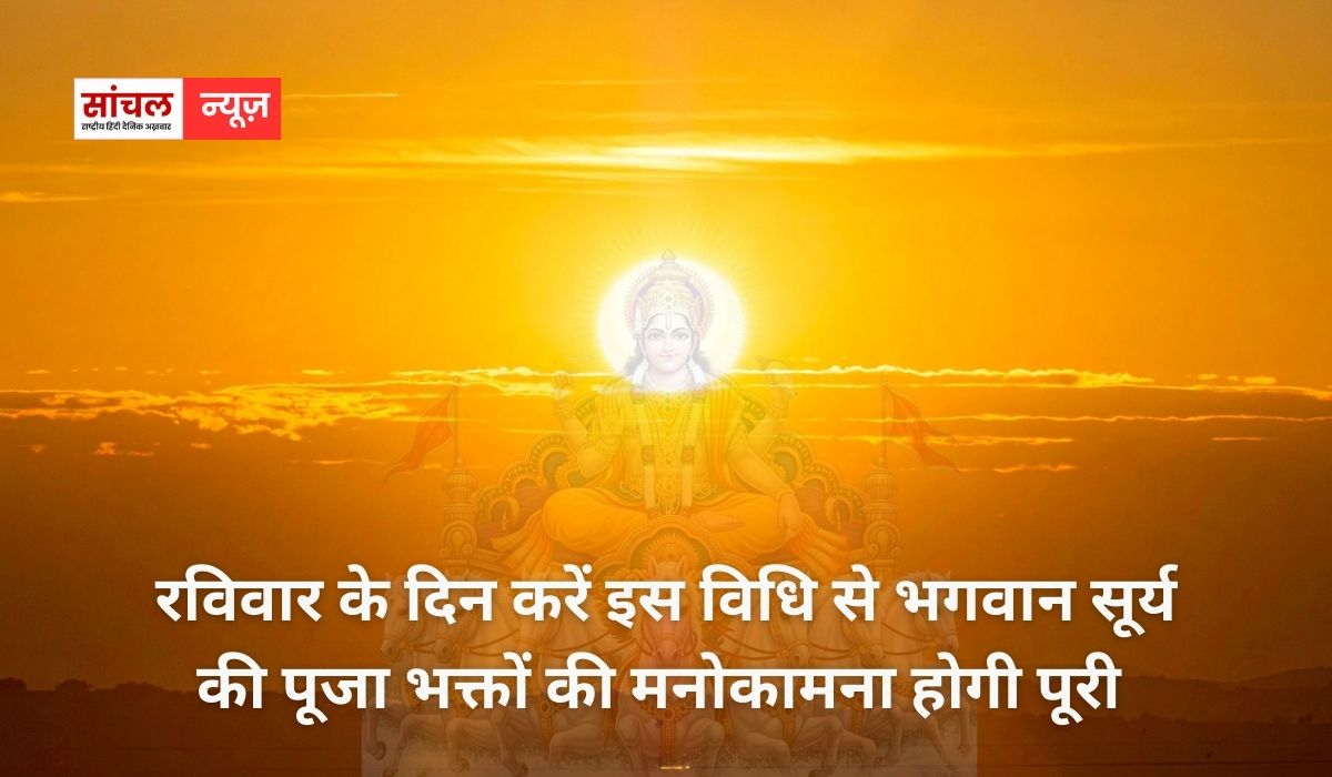 सूर्यदेव को रविवार का दिन समर्पित; रविवार के दिन करें इस विधि से भगवान सूर्य की पूजा, भक्तों की मनोकामना होगी पूरी