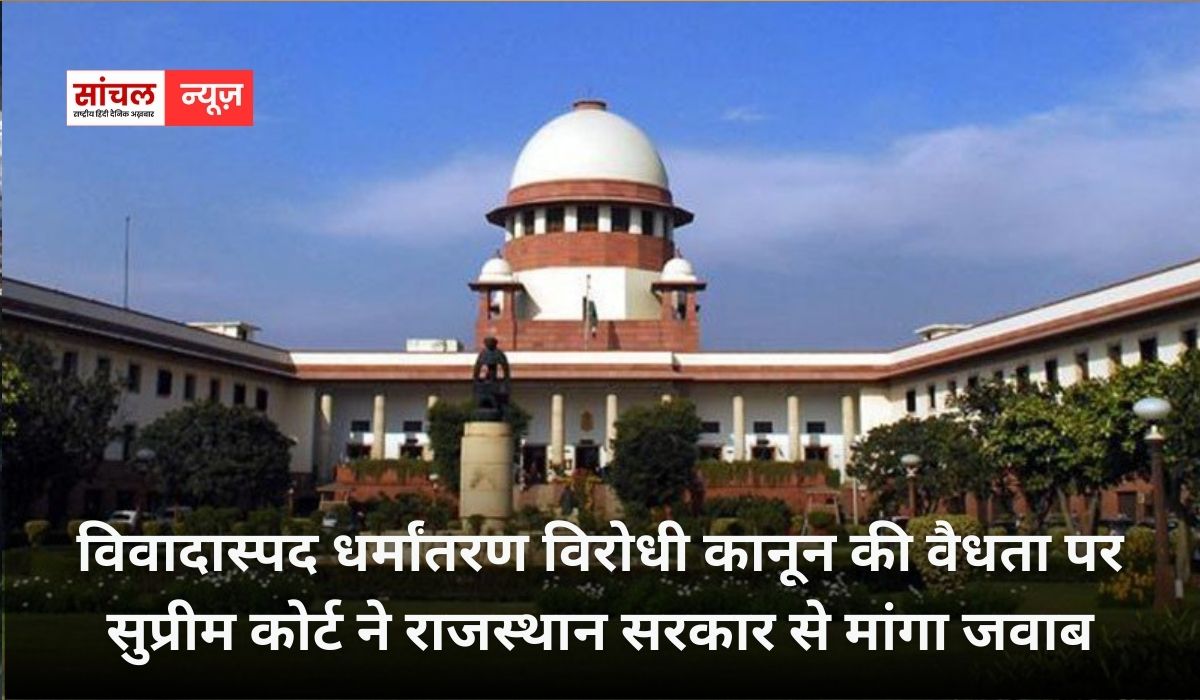 विवादास्पद धर्मांतरण विरोधी कानून की वैधता पर सुप्रीम कोर्ट ने राजस्थान सरकार से मांगा जवाब, जानें किया हे मामला