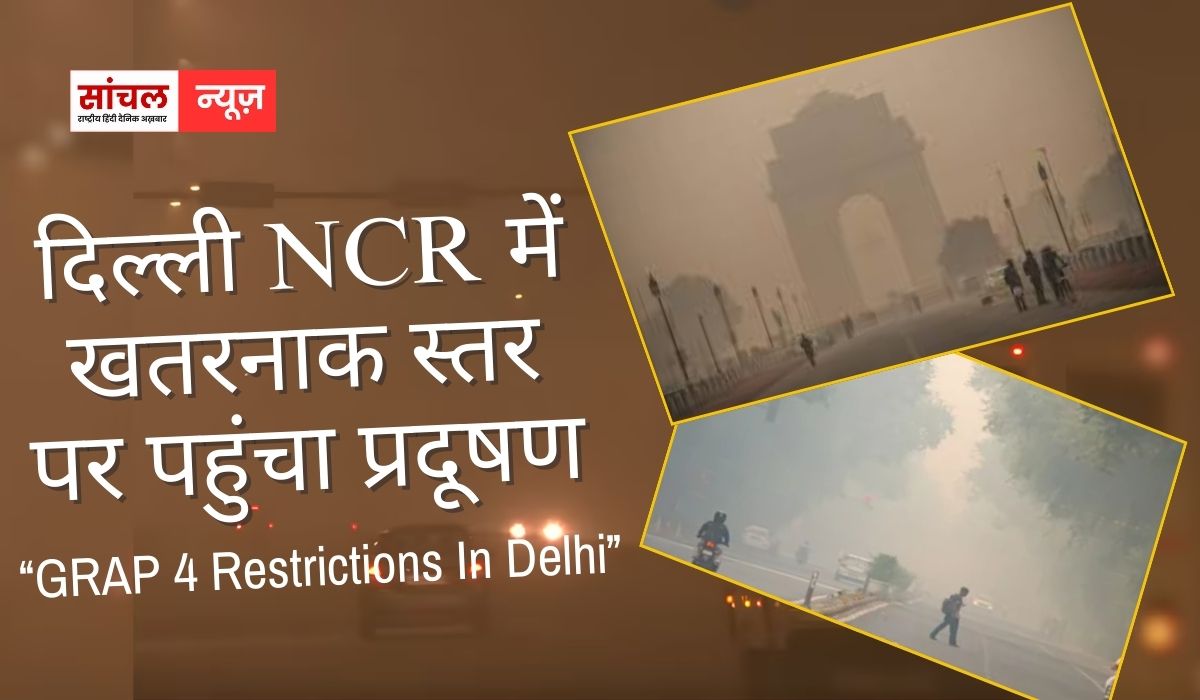 दिल्ली में प्रदूषण से हालात खतरनाक स्तर पर पहुंचा; दिल्ली समेत एनसीआर में ग्रैप 4 को लागू