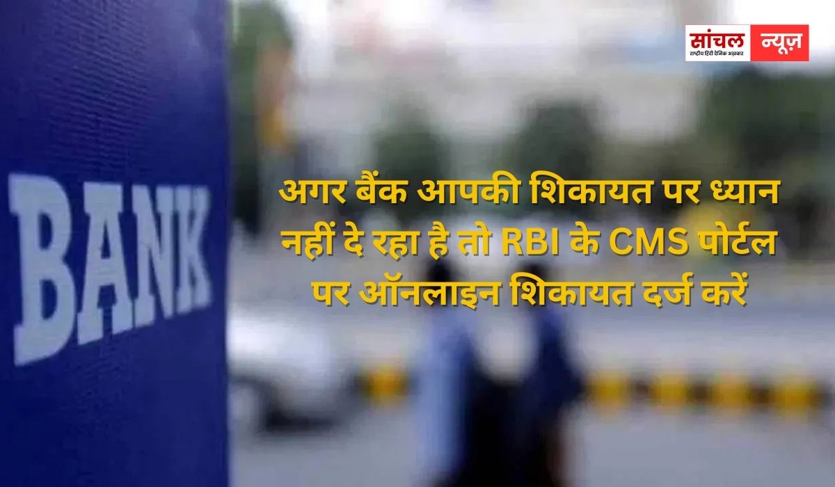आपकी शिकायत को लगातार नजरअंदाज हे बैंक; तो यहां कर दें शिकायत करें, तुरंत होगा एक्शन
