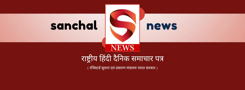 सांचल न्यूज़: पत्रकारिता के क्षेत्र में क्रान्तिकारी पहल!  युवा और अनुभवी पत्रकारों के लिए ‘सांचल न्यूज़’ से जुड़ने का सुनहरा मौका