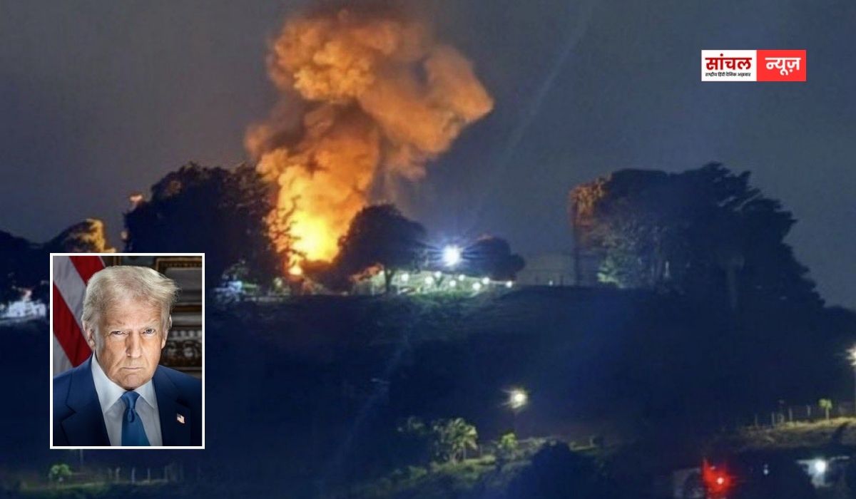 ट्रंप के आदेश पर काराकास में एयरस्ट्राइक, कई जगहों पर हुई बमबारी, धमाकों से फैली दहशत; इमरजेंसी का एलान