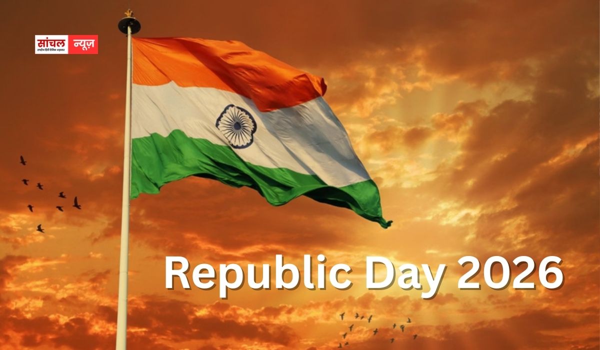 Republic Day 2026: इस साल भारत मनाने जा रहा 77वां गणतंत्र दिवस, 26 जनवरी पर उबाल मारेगी देशभक्ति
