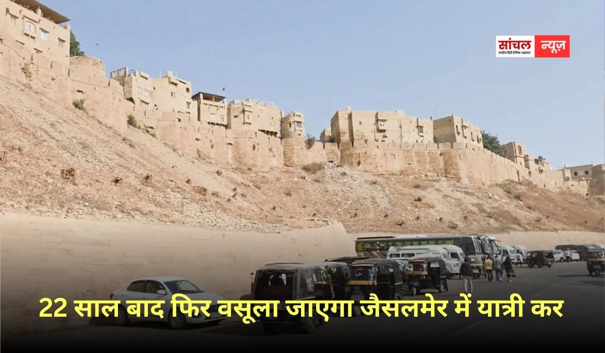 22 साल बाद फिर वसूला जाएगा जैसलमेर में यात्री कर, एंट्री करते ही देना होगा शहर टैक्स