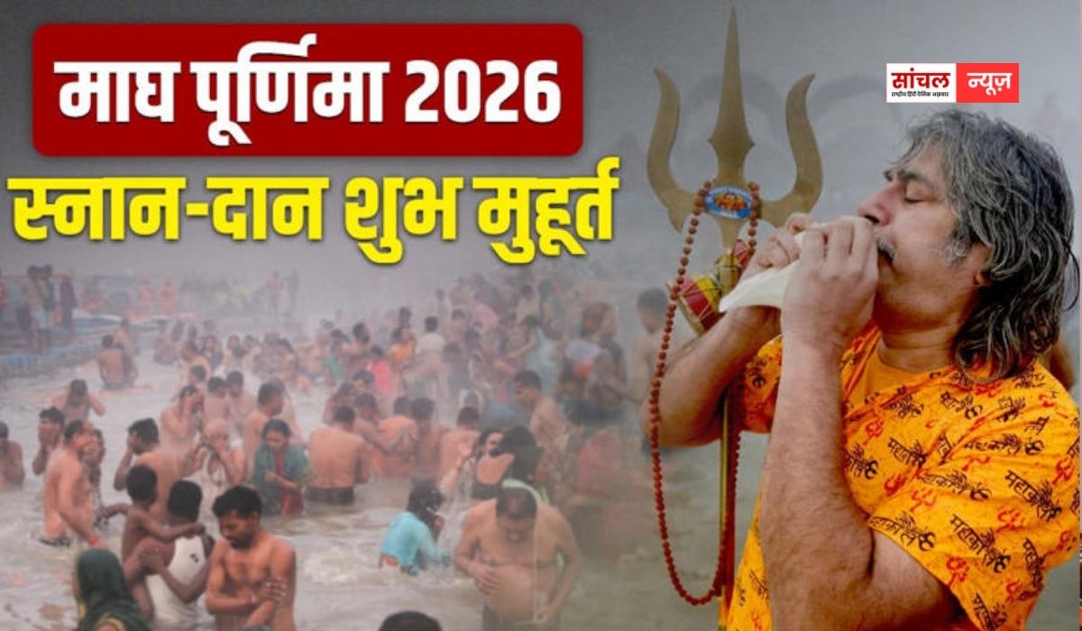 Magh Purnima 2026: माघ पूर्णिमा तिथि, शुभ मुहूर्त और पूजा सामग्री की पूरी जानकारी
