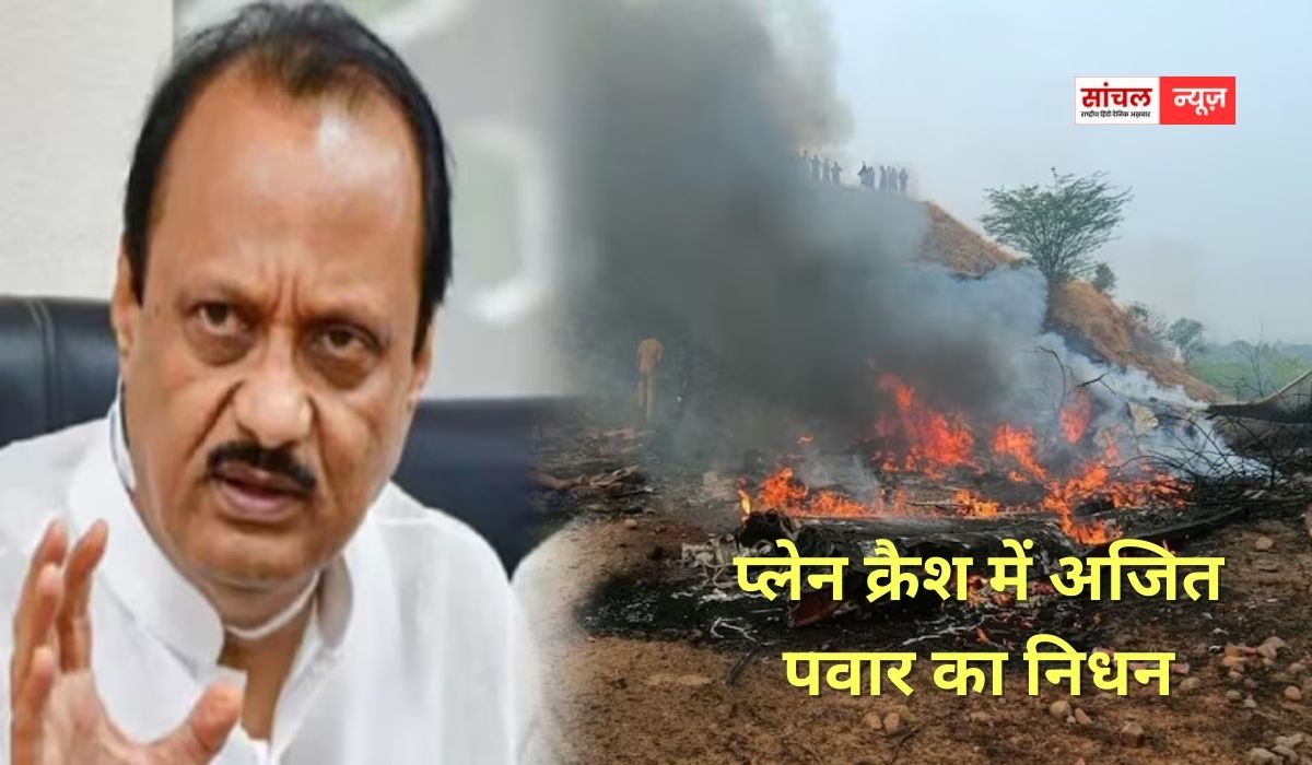 अजित पवार का अंतिम संस्कार, हजारों की संख्या में जुटे लोग, गूंज रहे ‘अमर रहे’ के नारे; प्लेन का ब्लैक बॉक्स मिला