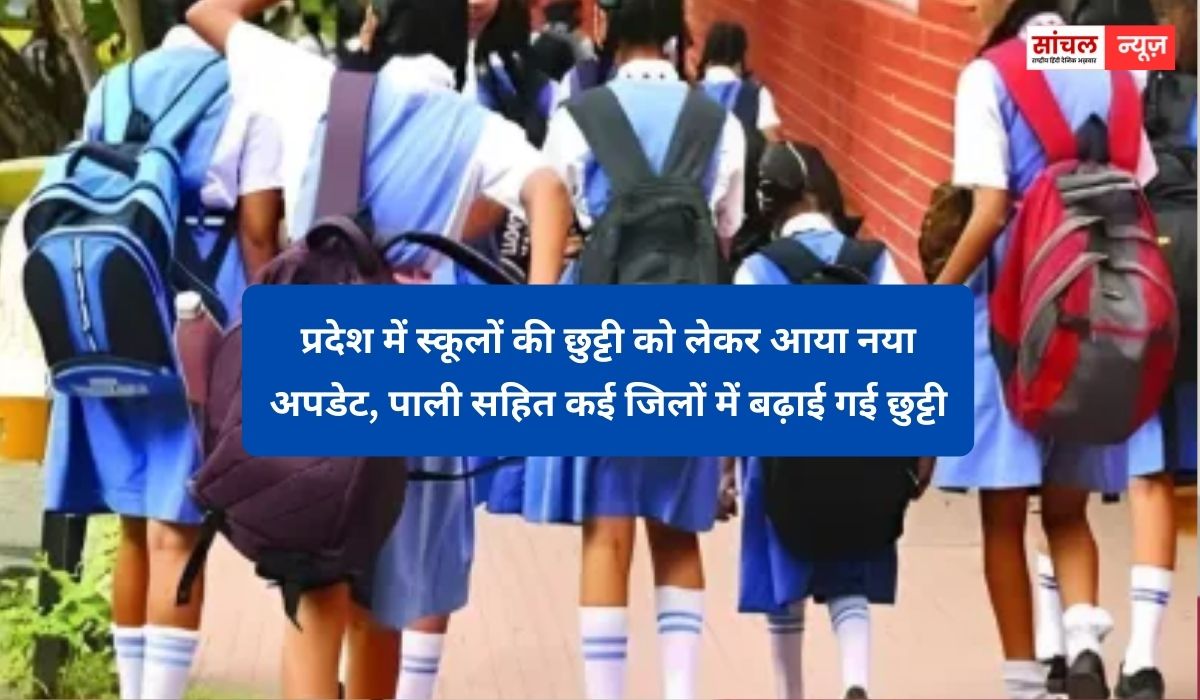 प्रदेश में स्कूलों की छुट्टी को लेकर आया नया अपडेट, पाली सहित कई जिलों में बढ़ाई गई छुट्टी