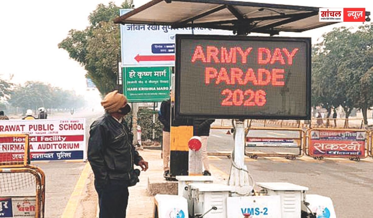 जयपुर में आर्मी -डे परेड को लेकर बदलेगी ट्रैफिक व्यवस्था, ट्रैफिक व्यवस्था में कहां क्या बदलाव