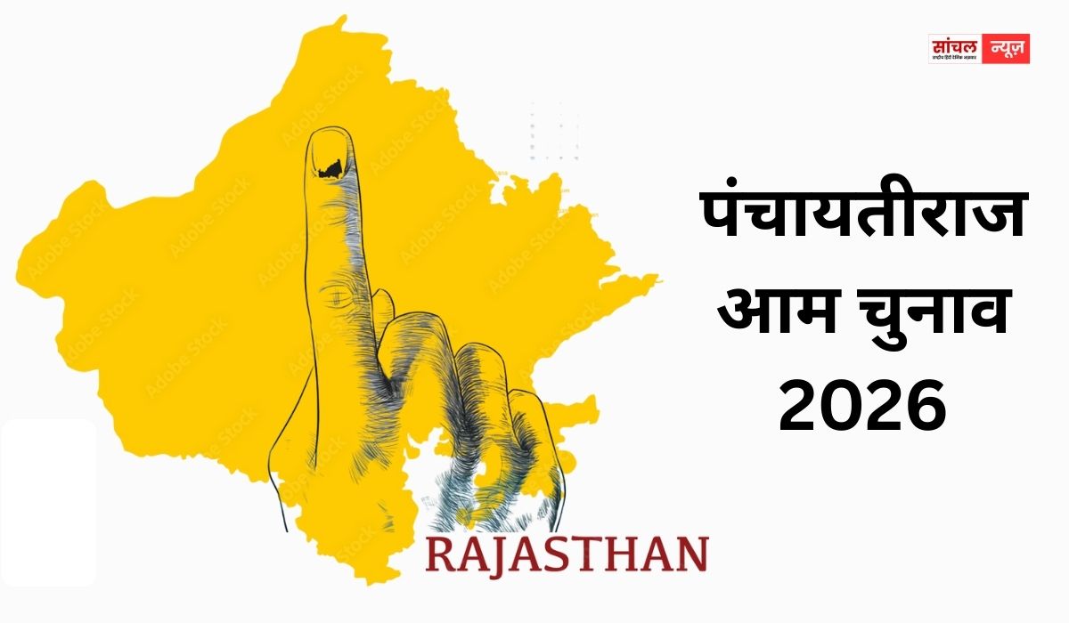 राजस्थान में पंचायती राज संस्थाओं के चुनावों को लेकर निर्वाचन आयोग की गाइडलाइन जारी, वोटिंग प्रक्रिया में कहां क्या बदलाव..?