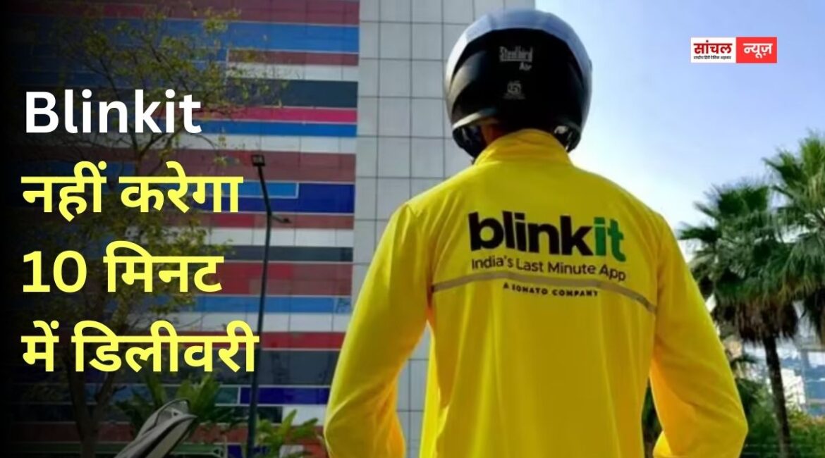 10 मिनट में डिलीवरी वाला फीचर हटाएगा Blinkit, जोमैटो-स्विगी भी हटाएंगे फीचर, नहीं होगी 10 मिनट में डिलीवरी, केंद्र सरकार के दखल पर बड़ा फैसला