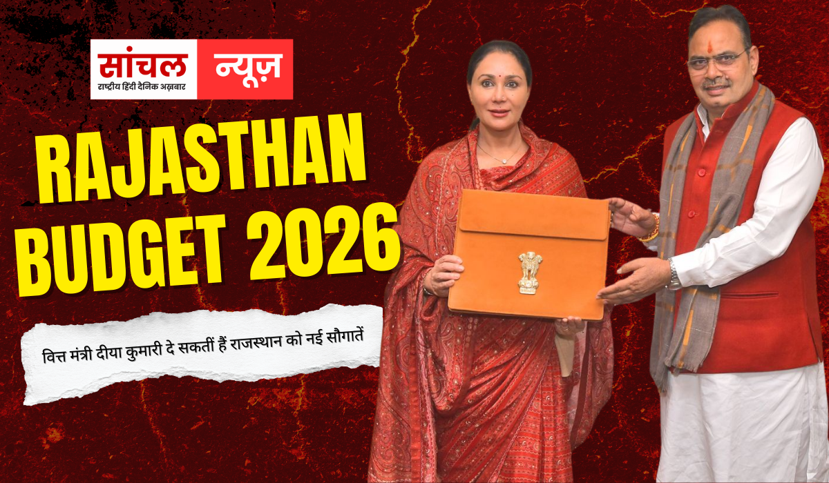 Rajasthan Budget 2026 : वित्त मंत्री दीया कुमारी दे सकतीं हैं राजस्थान को नई सौगातें, आज प्रस्तुत होगा बजट, टीकाराम जूली बोले- पुरानी घोषणाएं धूल फांक रहीं