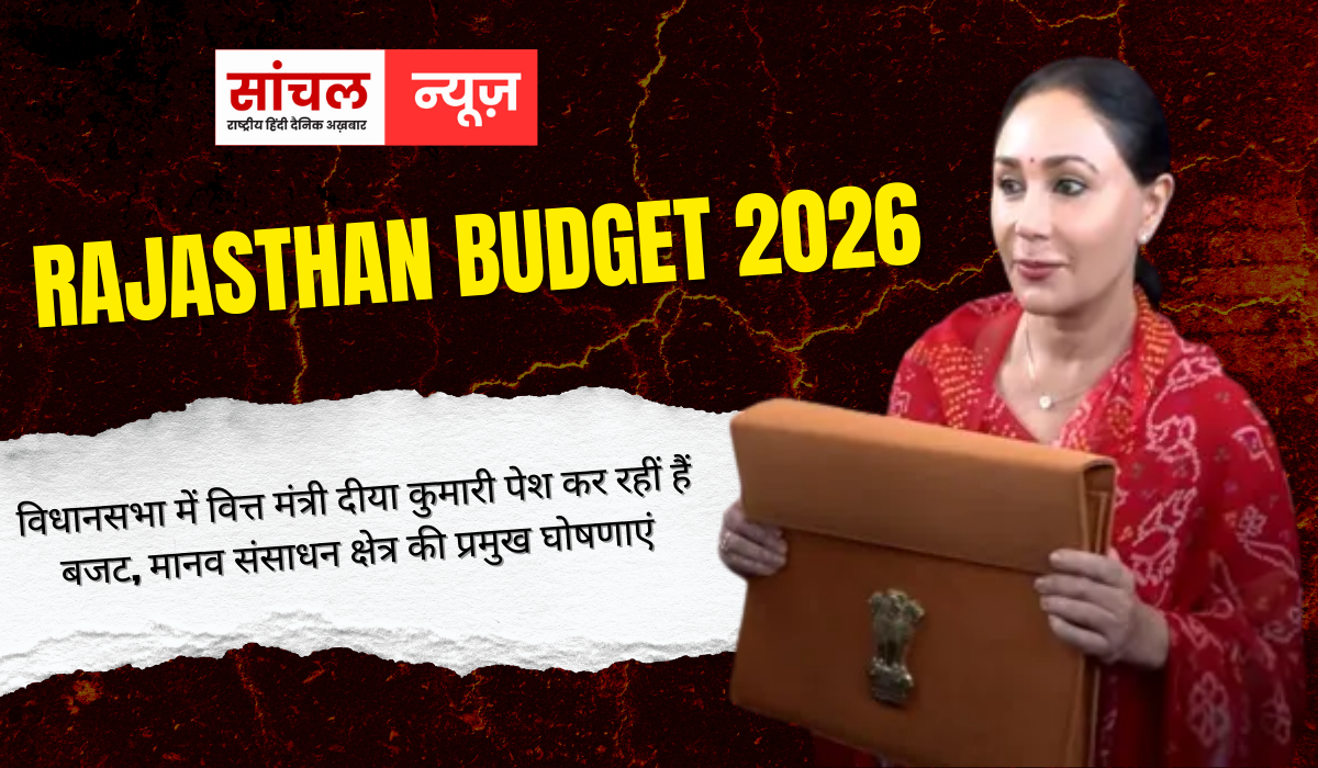 Rajasthan Budget 2026 : विधानसभा में वित्त मंत्री दीया कुमारी पेश कर रहीं हैं बजट, मानव संसाधन क्षेत्र की प्रमुख घोषणाएं, पिछली सरकार से 41 प्रतिशत बढ़ा अर्थव्यवस्था का आकार