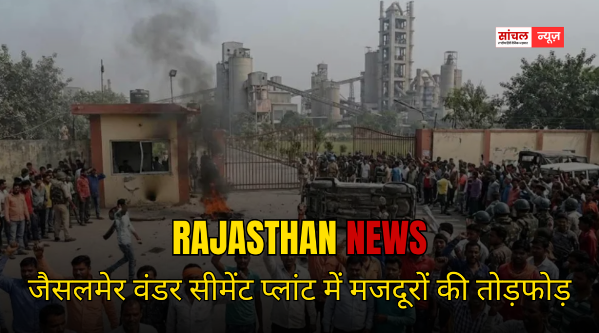 Rajasthan Breaking News: जैसलमेर वंडर सीमेंट प्लांट में मजदूरों की तोड़फोड़, टिब्बी में किसानों की महापंचायात में क्या हुआ फैसला