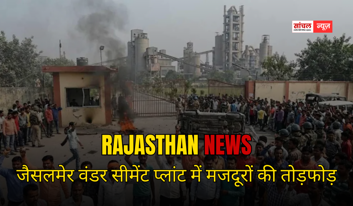Rajasthan Breaking News: जैसलमेर वंडर सीमेंट प्लांट में मजदूरों की तोड़फोड़, टिब्बी में किसानों की महापंचायात में क्या हुआ फैसला
