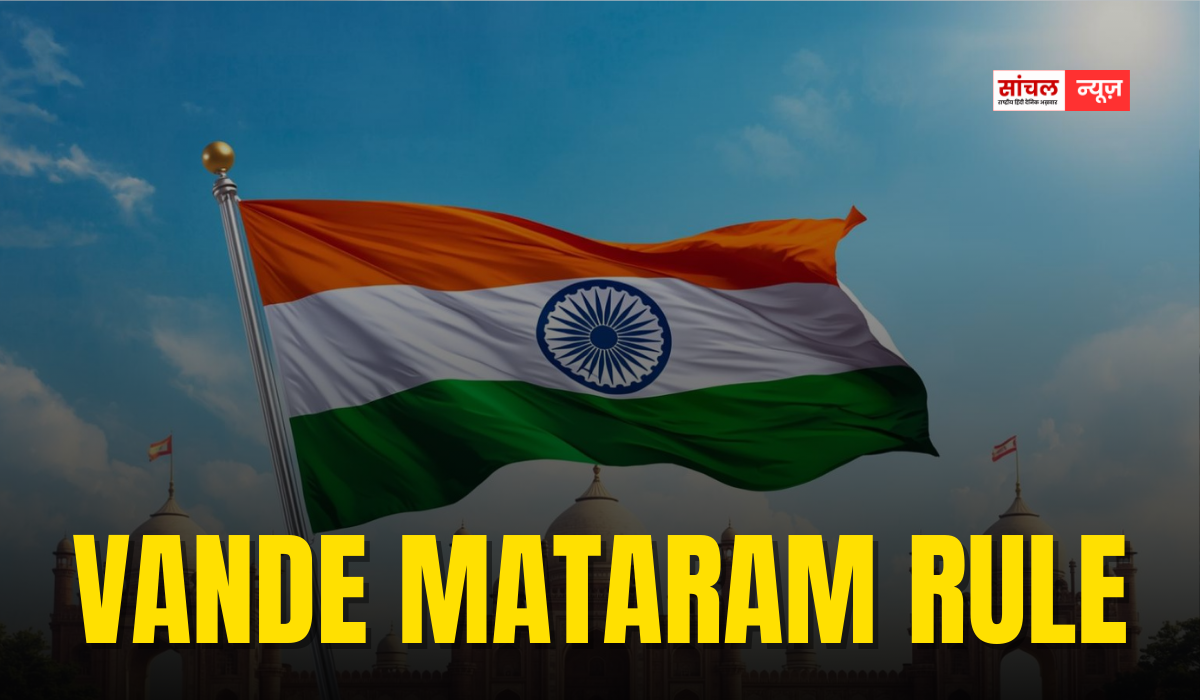 गृह मंत्रालय ने वंदे मातरम को लेकर अपडेटेड गाइडलाइंस जारी, वंदे मातरम बजने पर खड़े नहीं हुए तो कितनी मिलेगी सजा