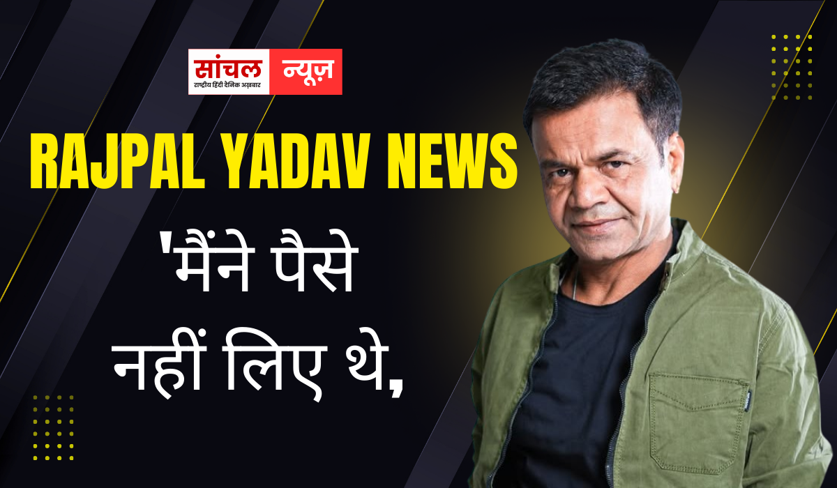 जेल में बंद राजपाल यादव की वीडियो वायरल, “ मैंने पैसे लिए नहीं थे बल्कि उन्होंने फाइनेंसर के तौर पर खुद इनवेस्ट