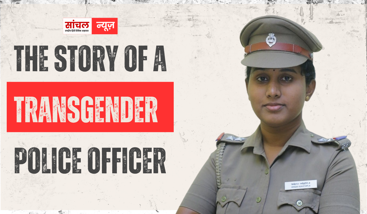 एक ट्रांसजेंडर पुलिस अफसर की कहानी. जिसने 25 साल की उम्र में जीती थी दुनिया, पृथिका की पूरी स्टोरी यहा पढ़े