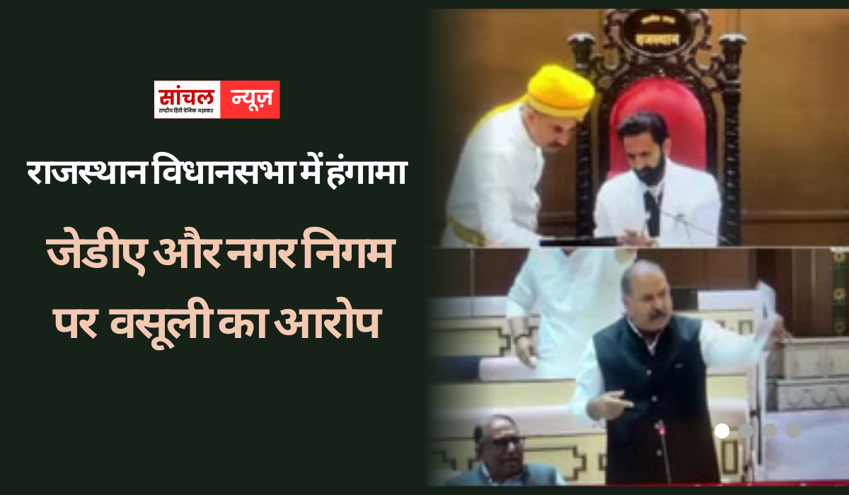 राजस्थान विधानसभा में हंगामा: विधायक रफीक खान ने जेडीए और नगर निगम पर छोटे मकानों को सील कर वसूली का आरोप लगाया