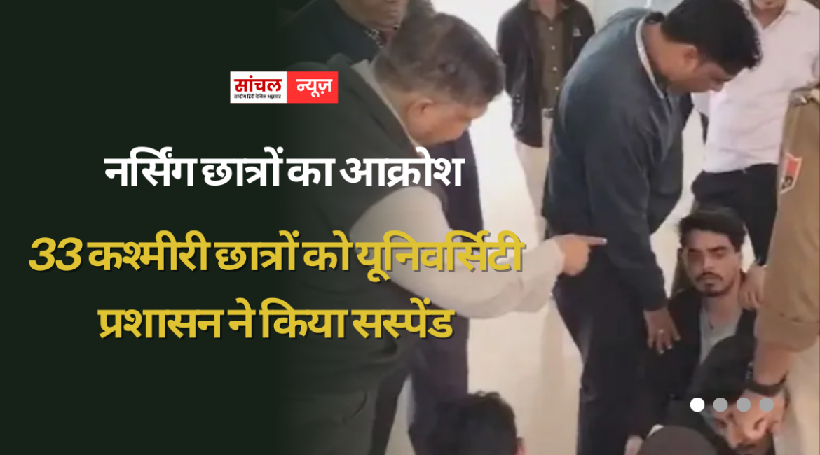 33 कश्मीरी छात्रों को यूनिवर्सिटी प्रशासन ने किया सस्पेंड, 50 से ज्यादा कश्मीरी छात्रों का भविष्य लटका अधर