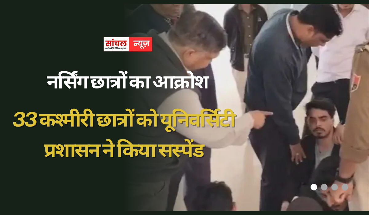 33 कश्मीरी छात्रों को यूनिवर्सिटी प्रशासन ने किया सस्पेंड, 50 से ज्यादा कश्मीरी छात्रों का भविष्य लटका अधर