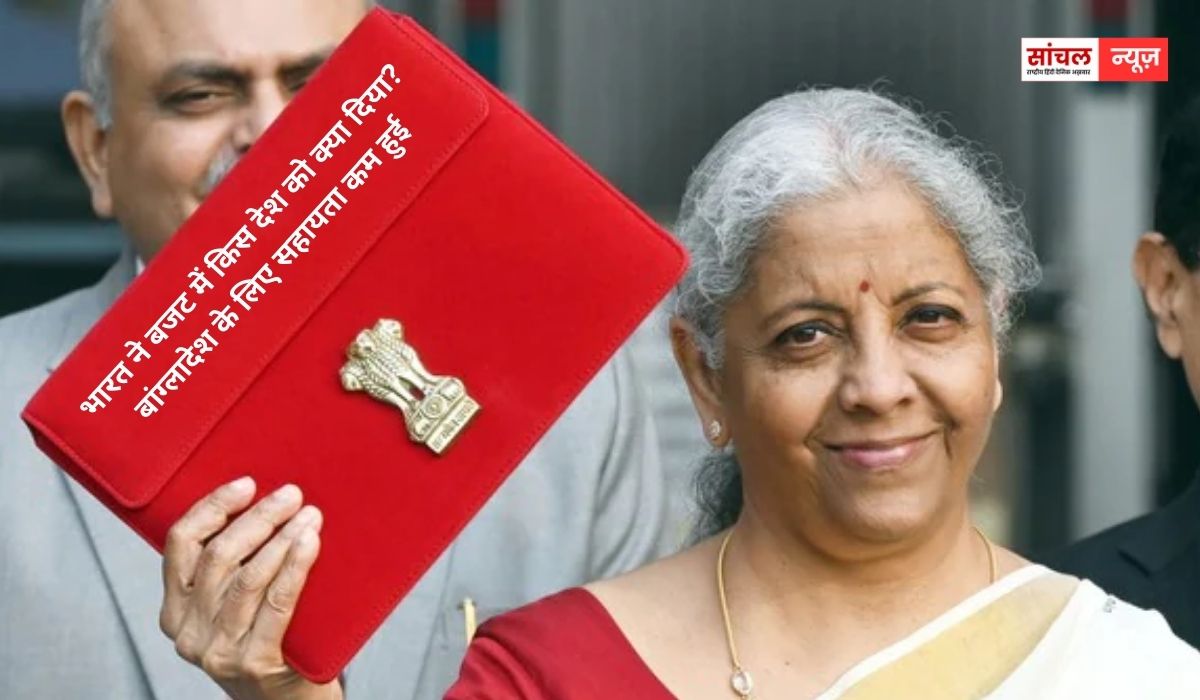 भारत ने पड़ोसी देशों को कितनी सहायता राशि आवंटित की है? दूरदराज के देशों और क्षेत्रों के लिए भारत ने कितनी रकम बजट में तय की है? आइये जानते हैं…