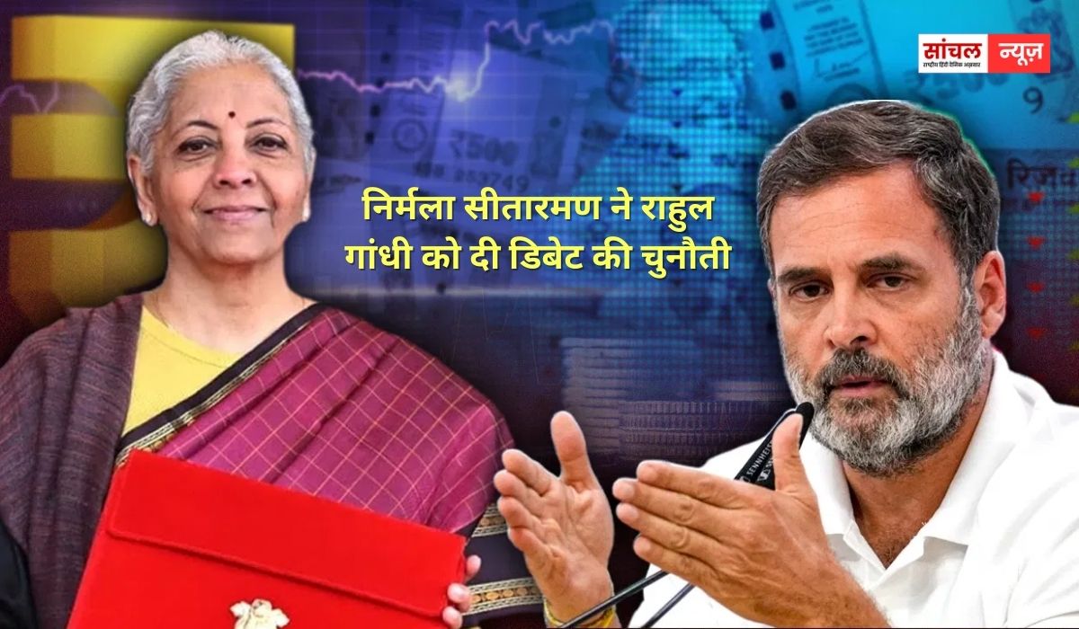 निर्मला सीतारमण ने राहुल गांधी को दी डिबेट की चुनौती, कहा, ‘पॉलिटिकली आप बुराई करना चाहते हैं, जवाब देने को तैयार हूं