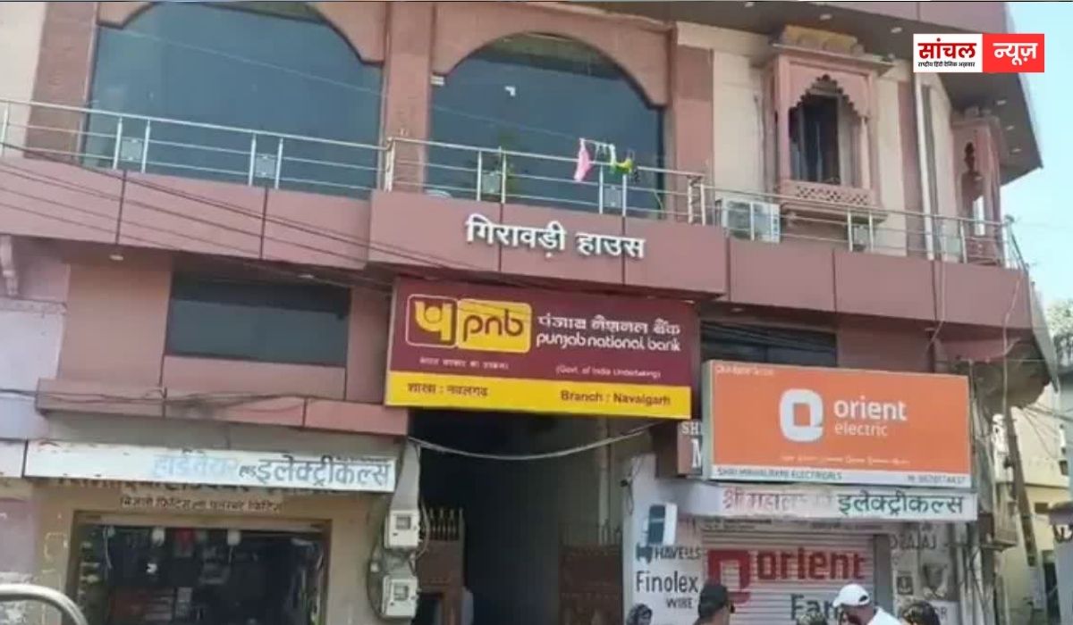 पंजाब नेशनल बैंक में 60 करोड़ का फर्जीवाड़ा, फर्जी लोन से लेकर लॉकर से सोना तक गायब, मचा हड़कंप