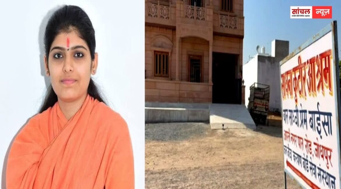 साध्वी प्रेम बाईसा की मौत मामले में SIT ने अस्पताल में की पूछताछ, नर्सिंगकर्मी बोला- सांस लेने में थी दिक्कत, इसलिए दो लगाए थे