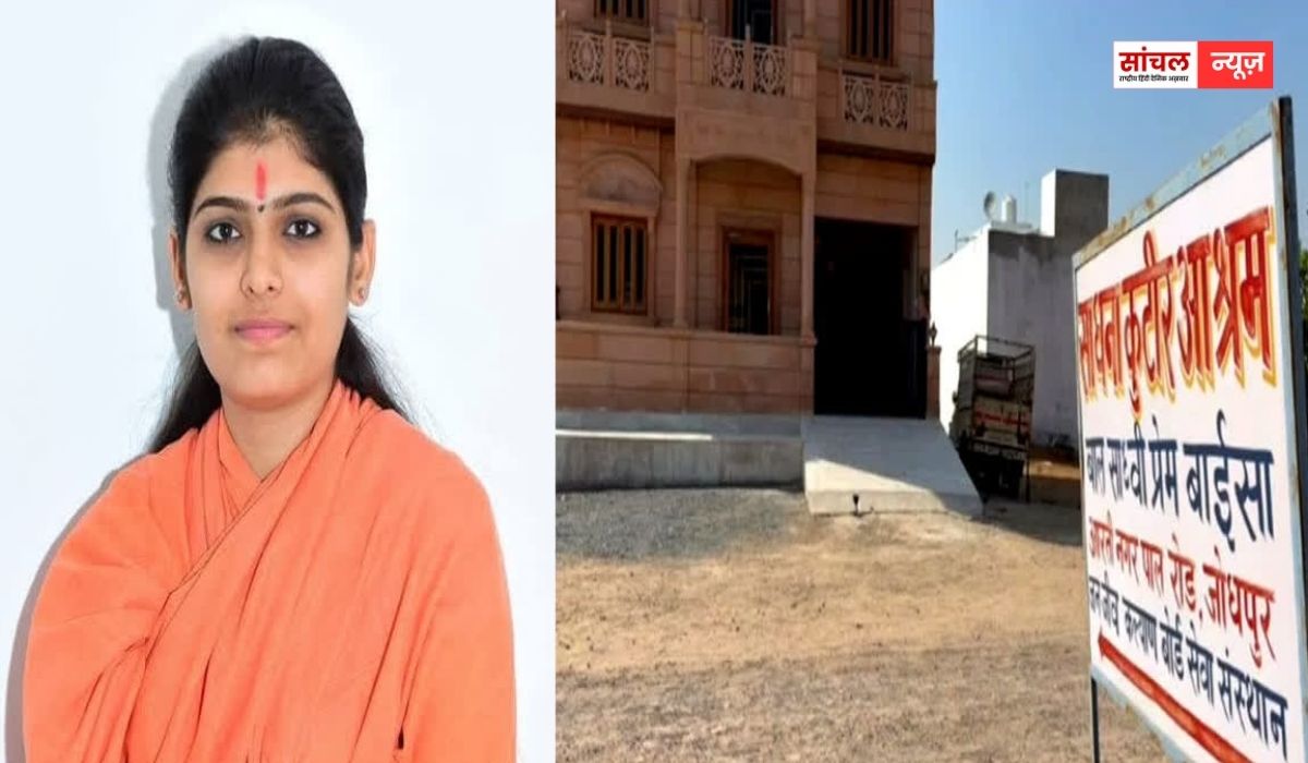 साध्वी प्रेम बाईसा की मौत मामले में SIT ने अस्पताल में की पूछताछ, नर्सिंगकर्मी बोला- सांस लेने में थी दिक्कत, इसलिए दो लगाए थे