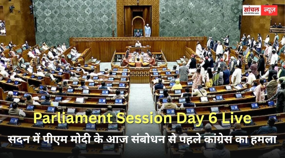 सदन में पीएम मोदी के आज संबोधन से पहले कांग्रेस का हमला, कांग्रेस ने भारत-अमेरिका ट्रेड डील को लेकर उन पर निशाना साधा है