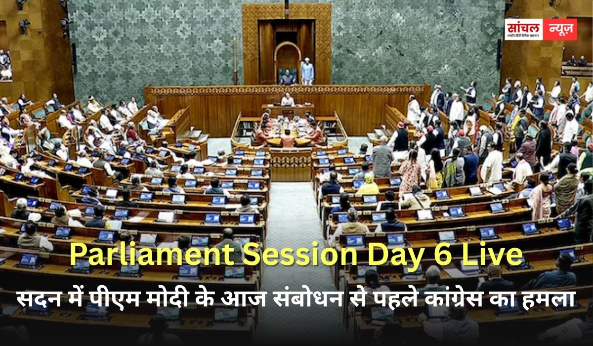 सदन में पीएम मोदी के आज संबोधन से पहले कांग्रेस का हमला, कांग्रेस ने भारत-अमेरिका ट्रेड डील को लेकर उन पर निशाना साधा है