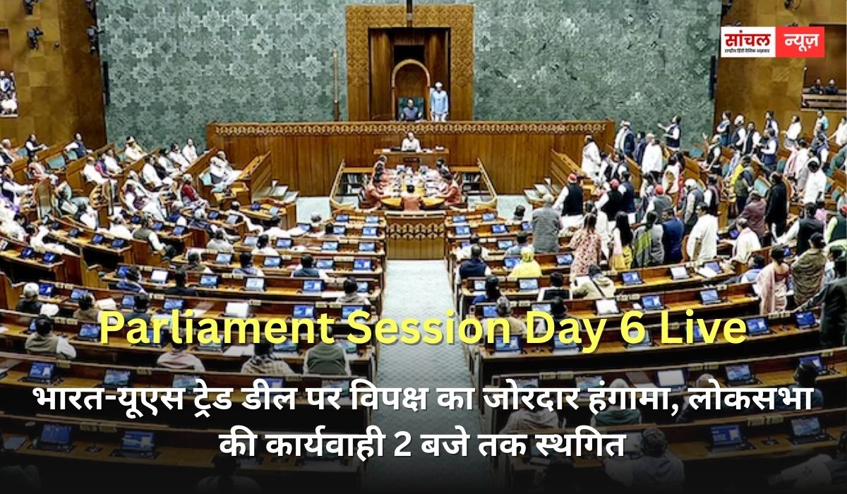 भारत-यूएस ट्रेड डील पर विपक्ष का जोरदार हंगामा, लोकसभा की कार्यवाही 2 बजे तक स्थगित