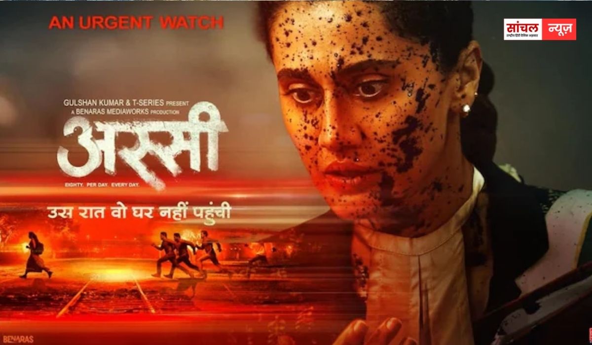 ‘अस्सी’ का ट्रेलर रिलीज,  बॉक्स ऑफिस पर तापसी पन्नू का कमाल, ट्रेलर काफी प्रॉमिसिंग और मजबूत कहानी वाला