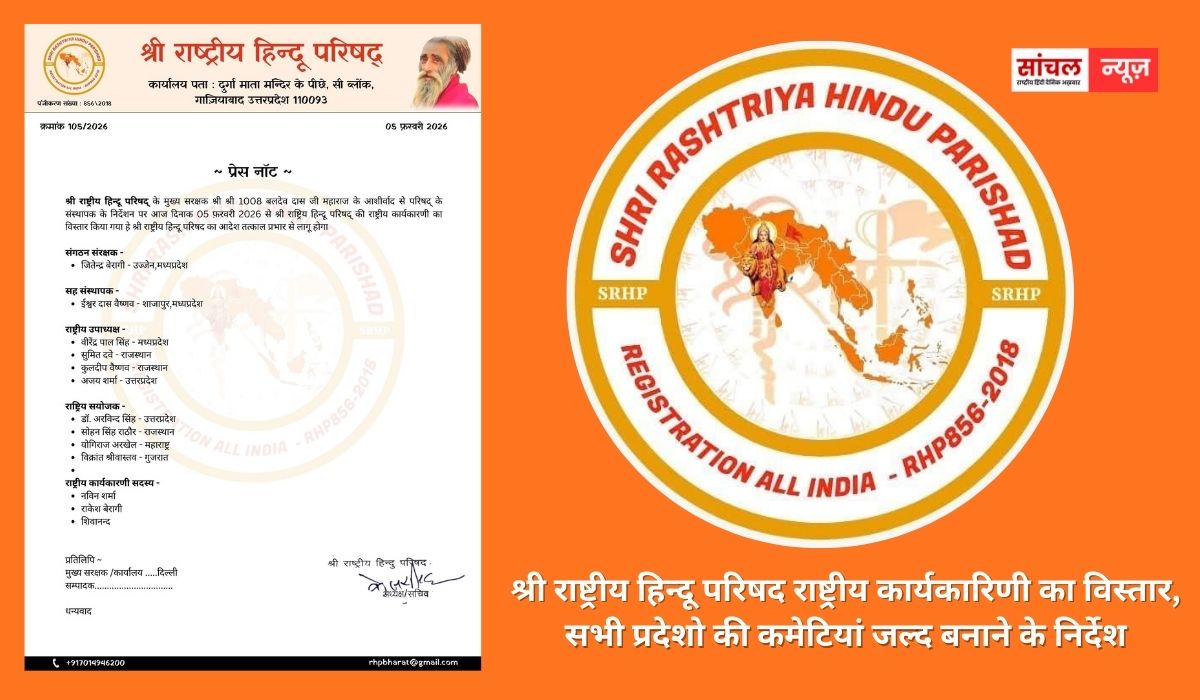 श्री राष्ट्रीय हिन्दू परिषद राष्ट्रीय कार्यकारिणी का विस्तार, सभी प्रदेशो की कमेटियां जल्द बनाने के निर्देश, इसी माह में होगा राष्ट्रीय सदस्यता अभियान