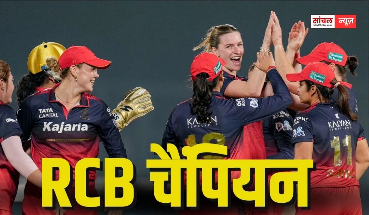 स्मृति मंधाना की कप्तानी में रचा इतिहास, दूसरी बार WPL चैंपियन बनी RCB, हारी दिल्ली कैपिटल्स की टीम