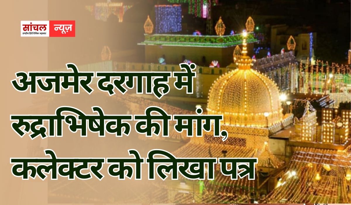 महाराणा प्रताप सेना ने की अजमेर दरगाह में रुद्राभिषेक की मांग, कलेक्टर को लिखा पत्र